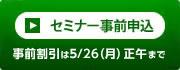 セミナー事前登録