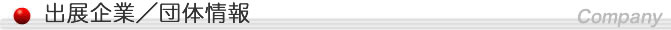 出展企業／団体情報