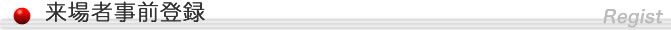 来場者事前登録