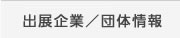 出展企業／団体情報