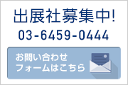 出展社募集中！出展に関するお問い合わせフォームはこちら