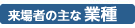 来場者の主な業種