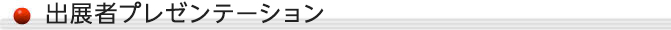 出展者プレゼンテーション