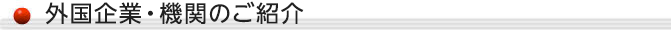 外国企業・機関のご紹介