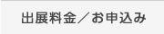 出展料金／お申込み