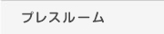 プレスルーム
