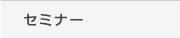 セミナー・テーマ