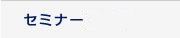 セミナー・テーマ
