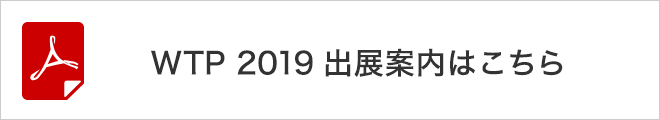 WTP 2019 出展案内はこちら