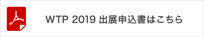 WTP 2019 出展申込書はこちら