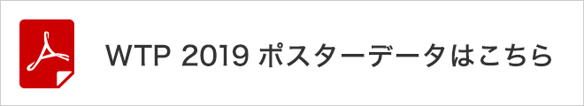 WTP 2019 ポスターデータはこちら