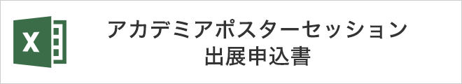 WTP 2019 アカデミアポスターセッション出展申込書