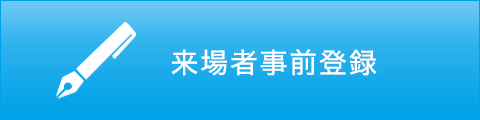 来場者事前登録