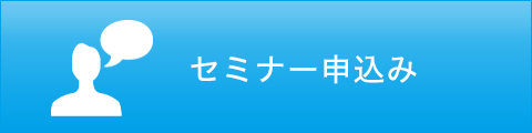 セミナー申込み