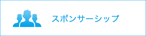 スポンサーシップ