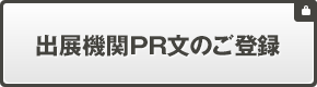 出展社PR文のご登録