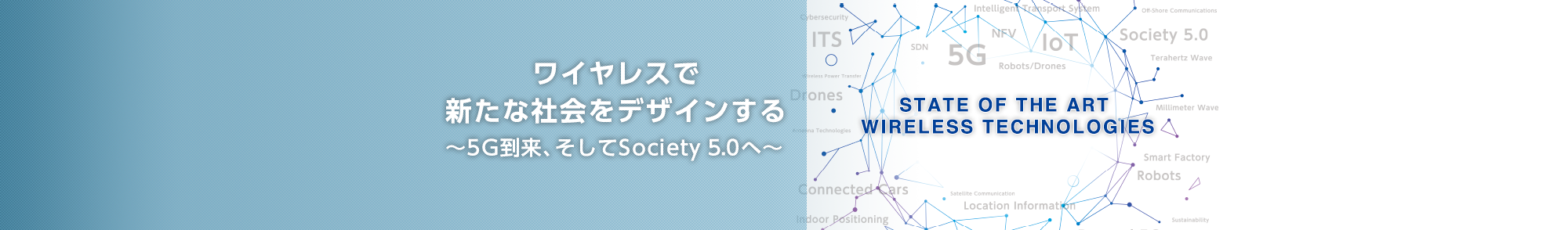 ワイヤレスで新たな社会をデザインする〜5G到来、そしてSociety5.0へ〜