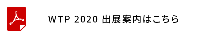 WTP 2019 出展案内はこちら