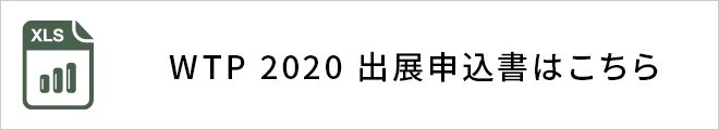 WTP 2019 出展申込書はこちら