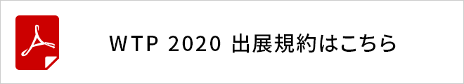 WTP 2019 出展規約はこちら