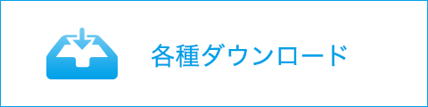 各種ダウンロード