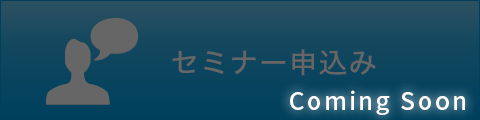 セミナー申込み