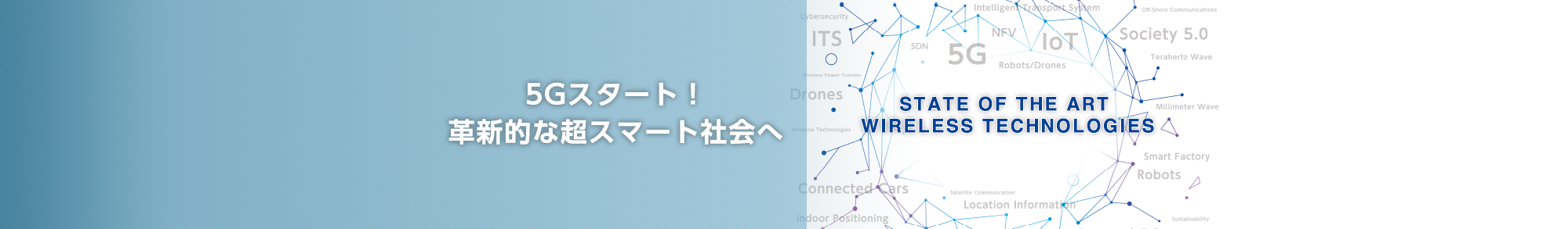 ワイヤレスで新たな社会をデザインする〜5G到来、そしてSociety5.0へ〜