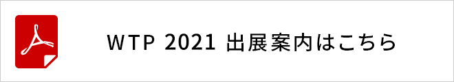 WTP 2019 出展案内はこちら