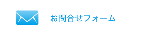 お問合せフォーム